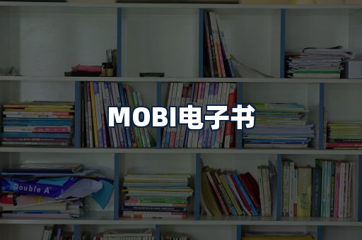 MOBI电子书